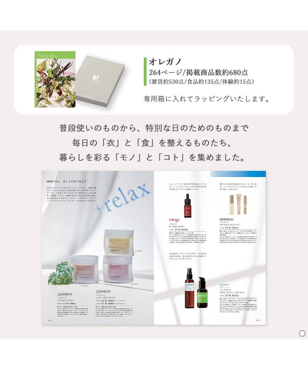 antina gift studio Mistral(ミストラル) ギフトカタログ＜オレガノ＞ 