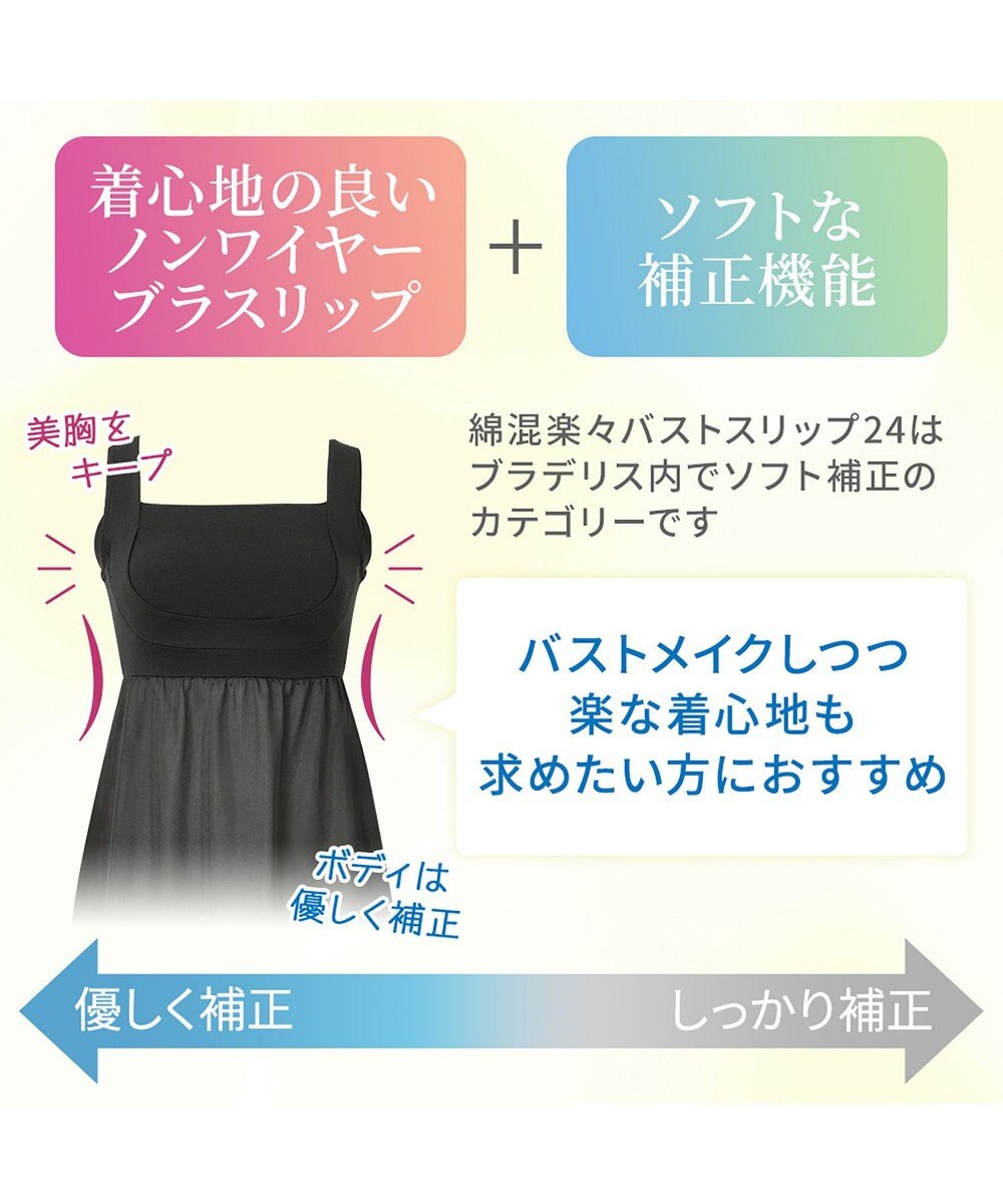 BRADELIS New York 【BRADELIS NewYork peace】綿混楽々バストスリップ24 