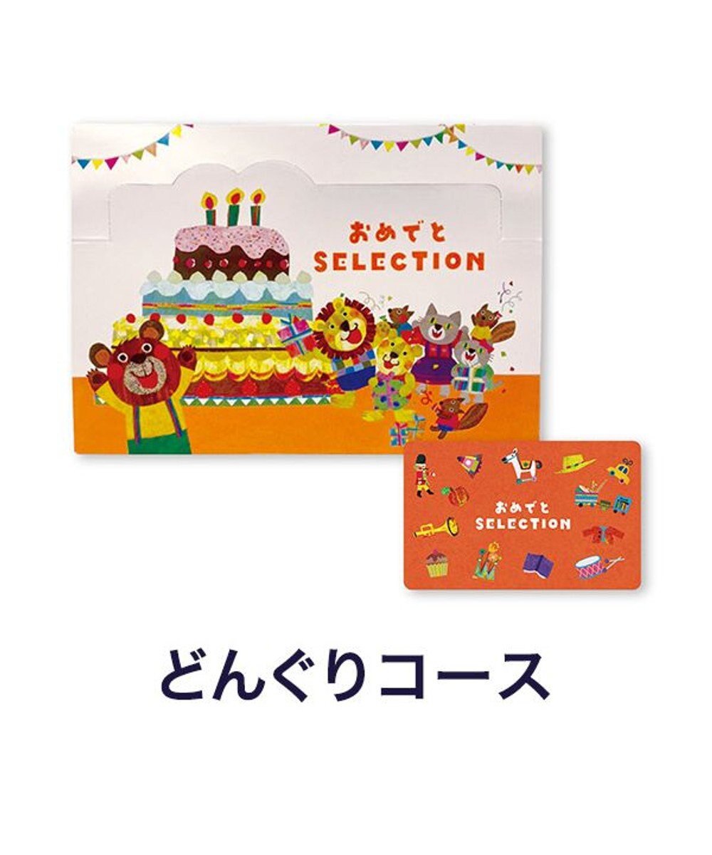 antina gift studio おめでとセレクション カード型ギフト＜どんぐりコース＞ -
