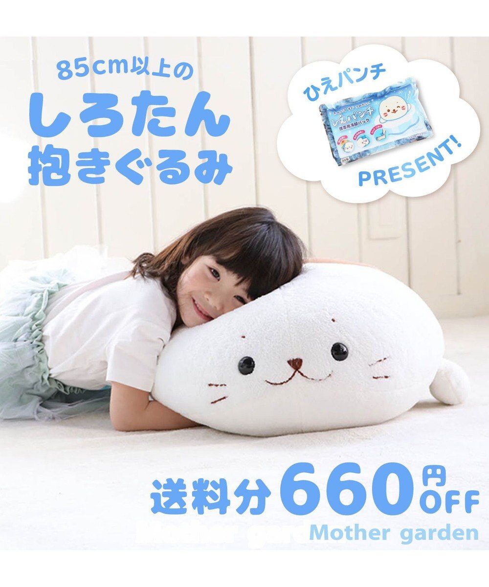 ひえパンチプレゼント 40万個突破 しろたん 抱き枕 特大 1cm 店舗限定 むぎゅとろ しろたん とろけるしろたん 1センチ 抱きぐるみ 抱きまくら ぬいぐるみ マザーガーデン 癒し キャラクター プレゼント Mother Garden ファッション通販 公式通販 オン