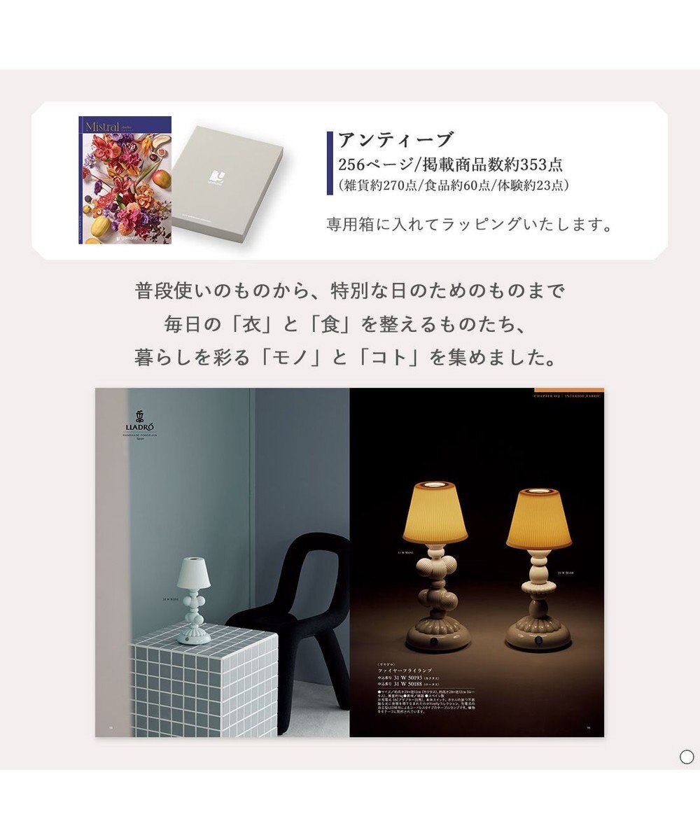 antina gift studio Mistral(ミストラル) ギフトカタログ＜アンティーブ＞ 