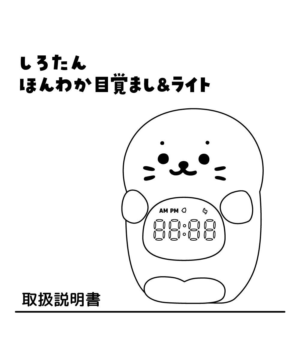 Mother garden しろたん ほんわか目覚まし＆ライト 