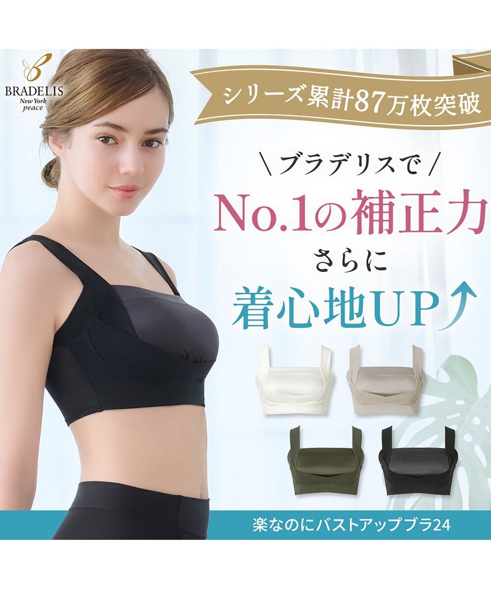 BRADELIS New York 【BRADELIS NewYork peace】楽なのにバストアップブラ24 ノンワイヤーでしっかりバストアップ 補正ブラ ブラジャー DB124103 