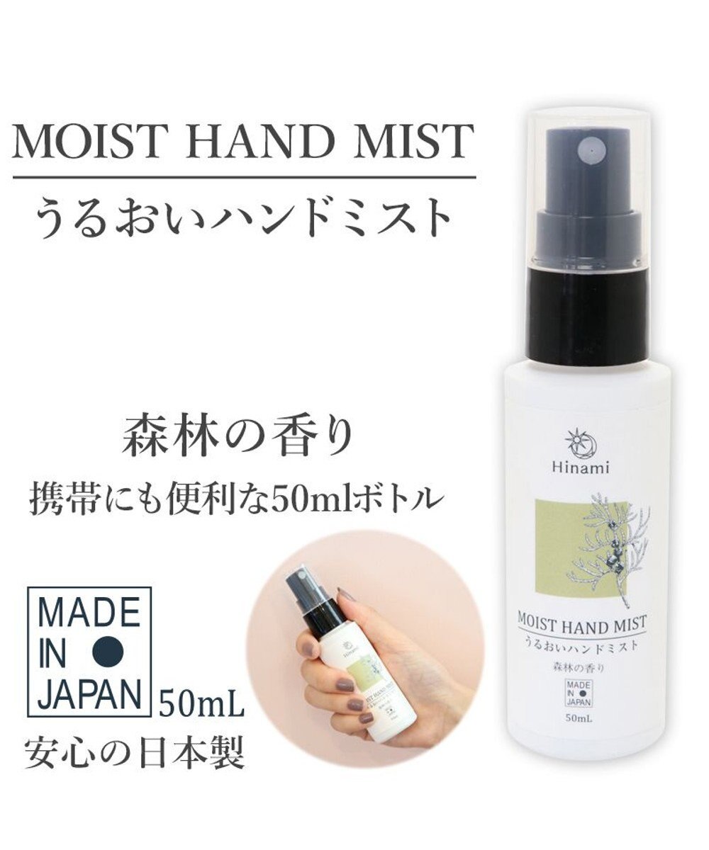 Hinami うるおいハンドミスト 50ml 森林の香り 日本製 消臭 除菌 リラックス効果 安心安全快適な暮らしをサポート Mother Garden ファッション通販 公式通販 オンワード クローゼット