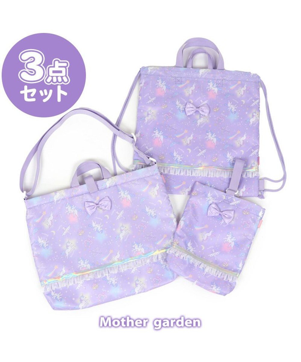 マザーガーデン ユニコーン 学童バッグ3点セット 星空柄 レッスンバッグ お着替え巾着 シューズバッグ 入学準備 入園準備 保育園 幼稚園 小学校 女の子 3点セット価格新学期 進級 お祝い 入学祝 入園祝 卒業 卒業式 Mother Garden ファッション通販 公式通販 マザーガーデン ユニコーン 学童バッグ3点セット 星空柄 レッスンバッグ お着替え巾着 シューズバッグ 入学準備 入園準備 保育園 幼稚園 小学校 女の子 3点セット価格新学期 進級 お祝い 入学祝 入園祝 卒業 卒業式 Mother Garden ファッション通販 公式通販