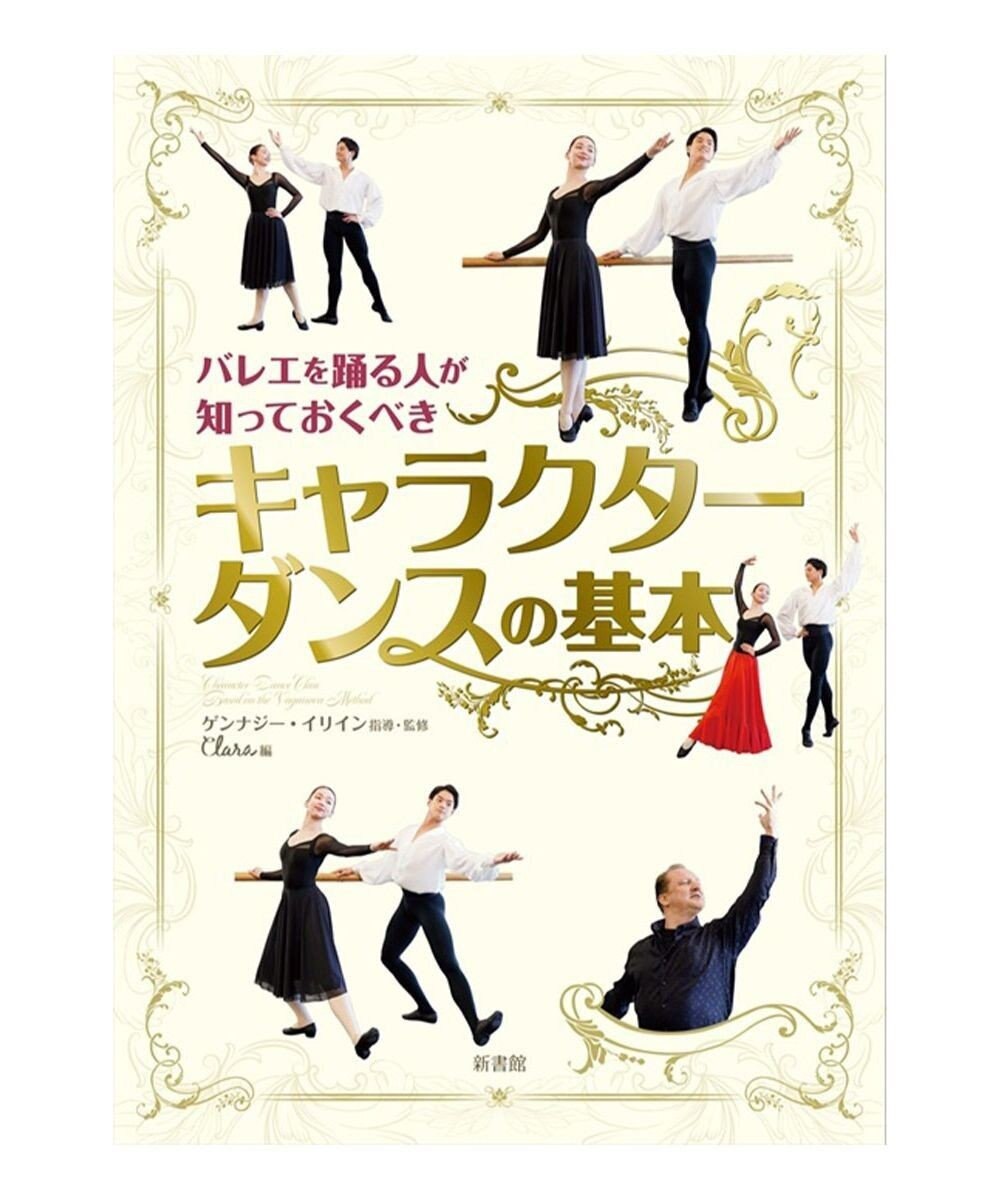Chacott 【書籍】バレエを踊る人が知っておくべき「キャラクターダンスの基本」 