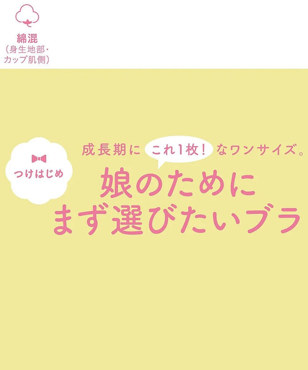 Wing ジュニア ノンワイヤーブラ Wing Teen ワンサイズ 2S~Lサイズ 【STEP1~3】 小学生 中学生 高校生 【娘のためにまず選びたいブラ】 RL6405 ウイング／ワコール 