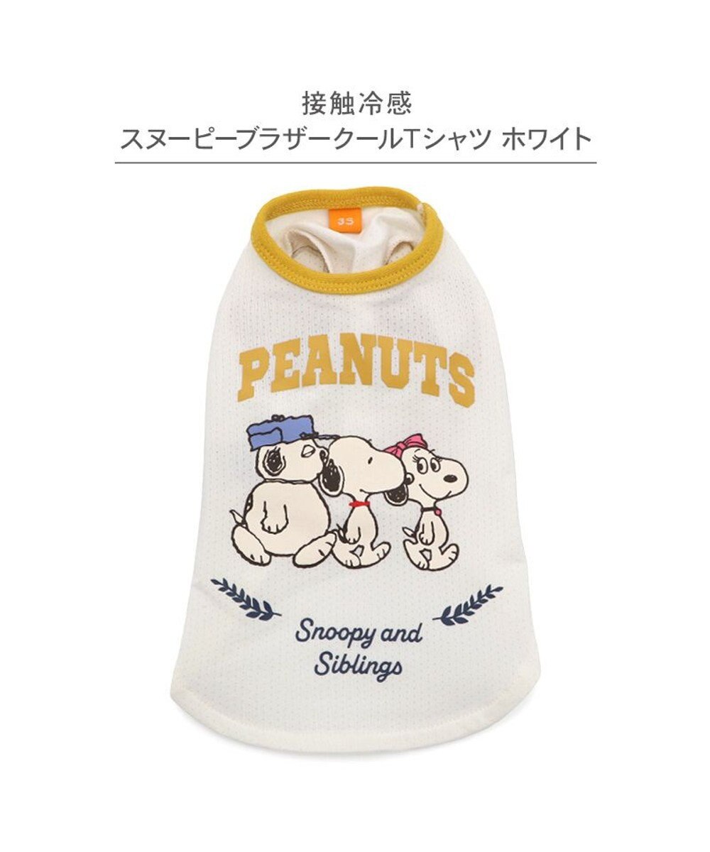 PET PARADISE スヌーピー ブラザー 接触冷感 Ｔシャツ 《 ホワイト》 小型犬 