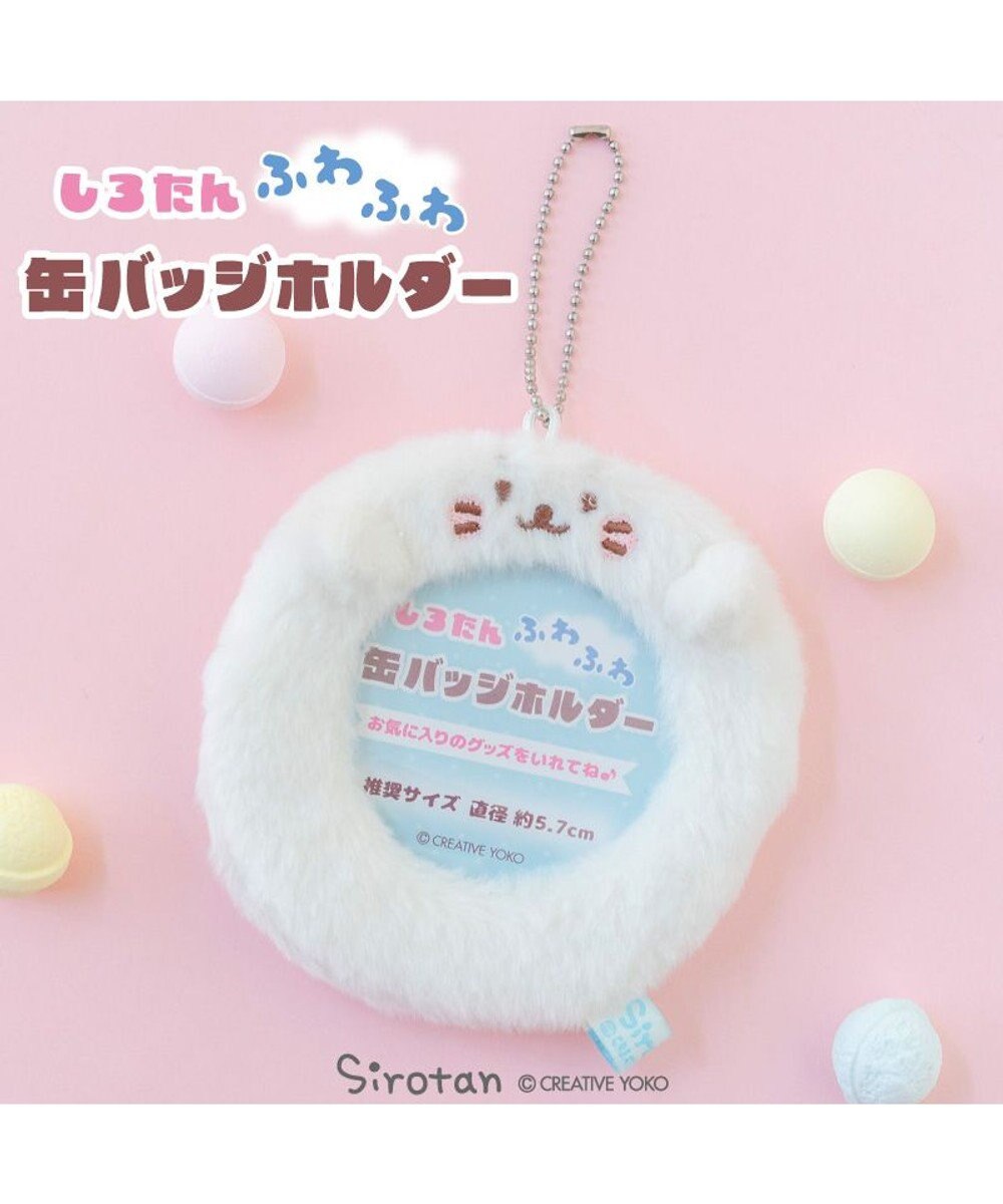 Mother garden しろたん ふわふわ 缶バッジホルダー 