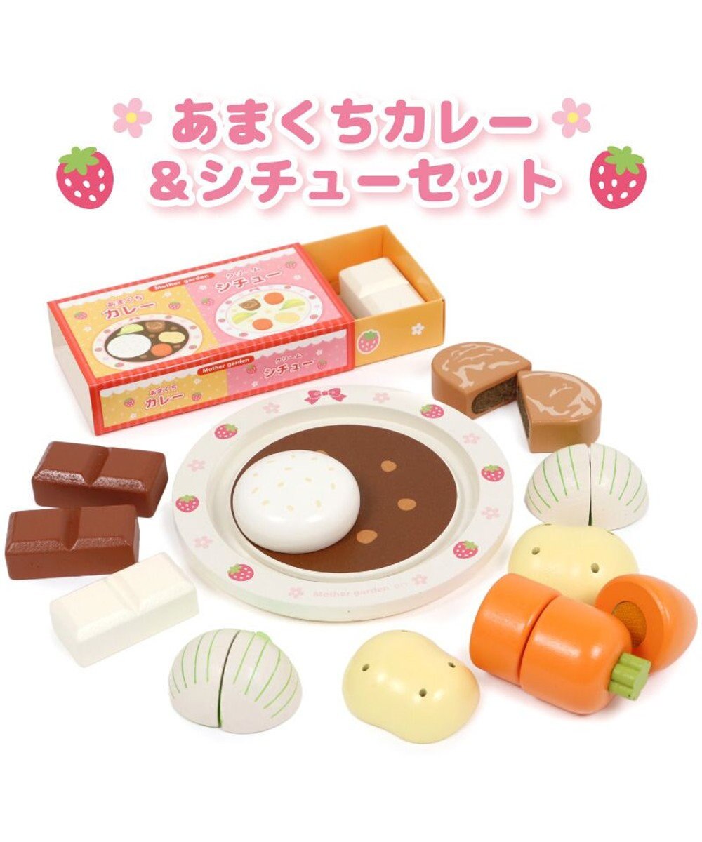 Mother garden マザーガーデン 木製 ままごとセット あまくちカレー＆シチューセット 