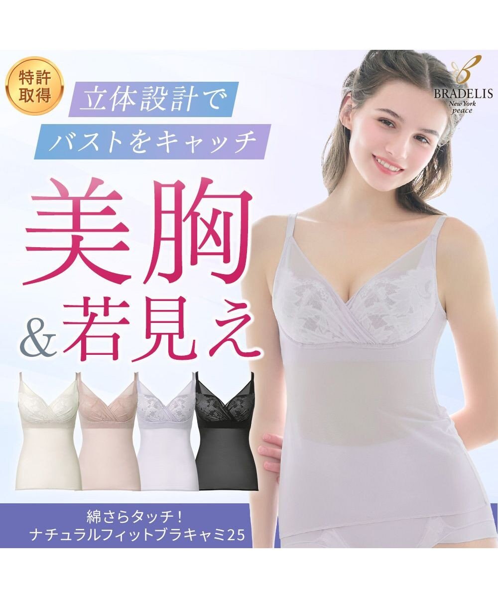 BRADELIS New York 【BRADELIS NewYork peace / ノンワイヤー】綿さらタッチ!ナチュラルフィットブラキャミ25 ブラデリス 補正 下着 カップ付き ブラトップ キャミソール 
