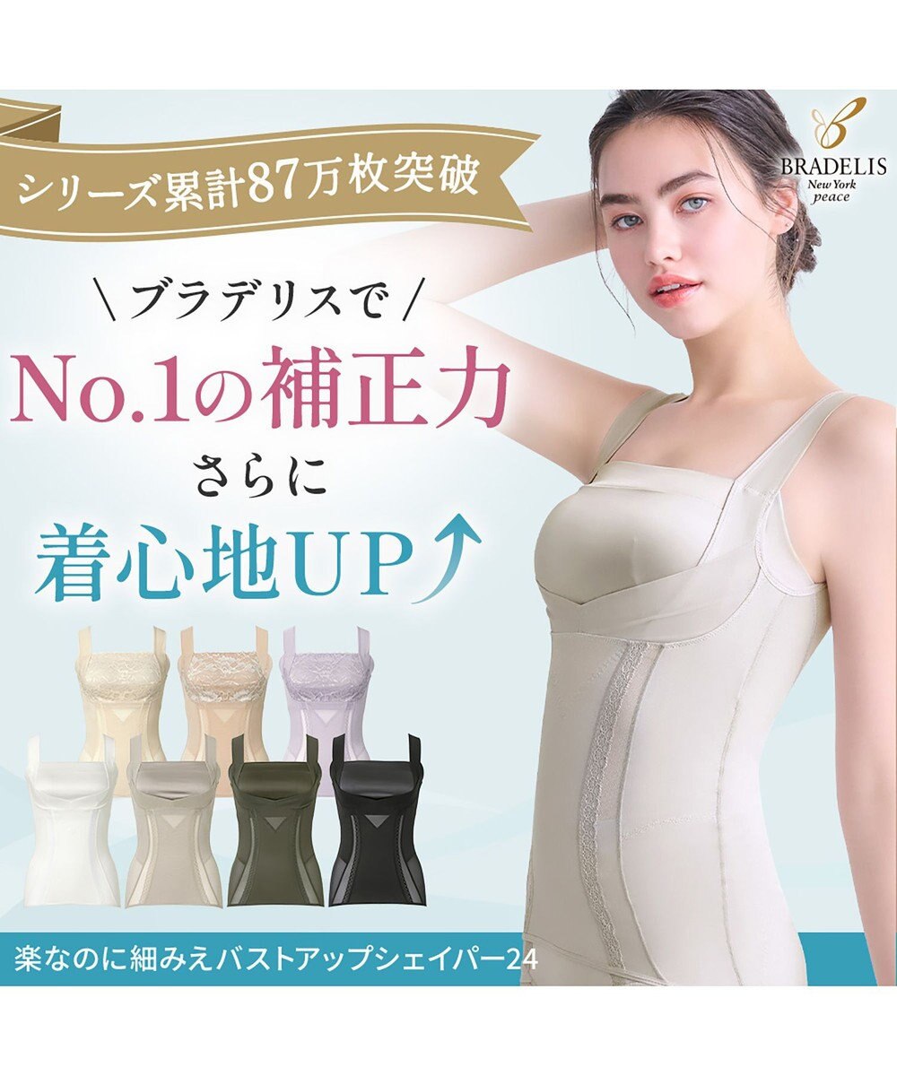 BRADELIS New York 【BRADELIS NewYork peace】楽なのに細みえバストアップシェイパー24 ブラデリスで1番の補正力  ノンワイヤーブラキャミ ボディスーツ ニッパー ブラトップ DB524102 