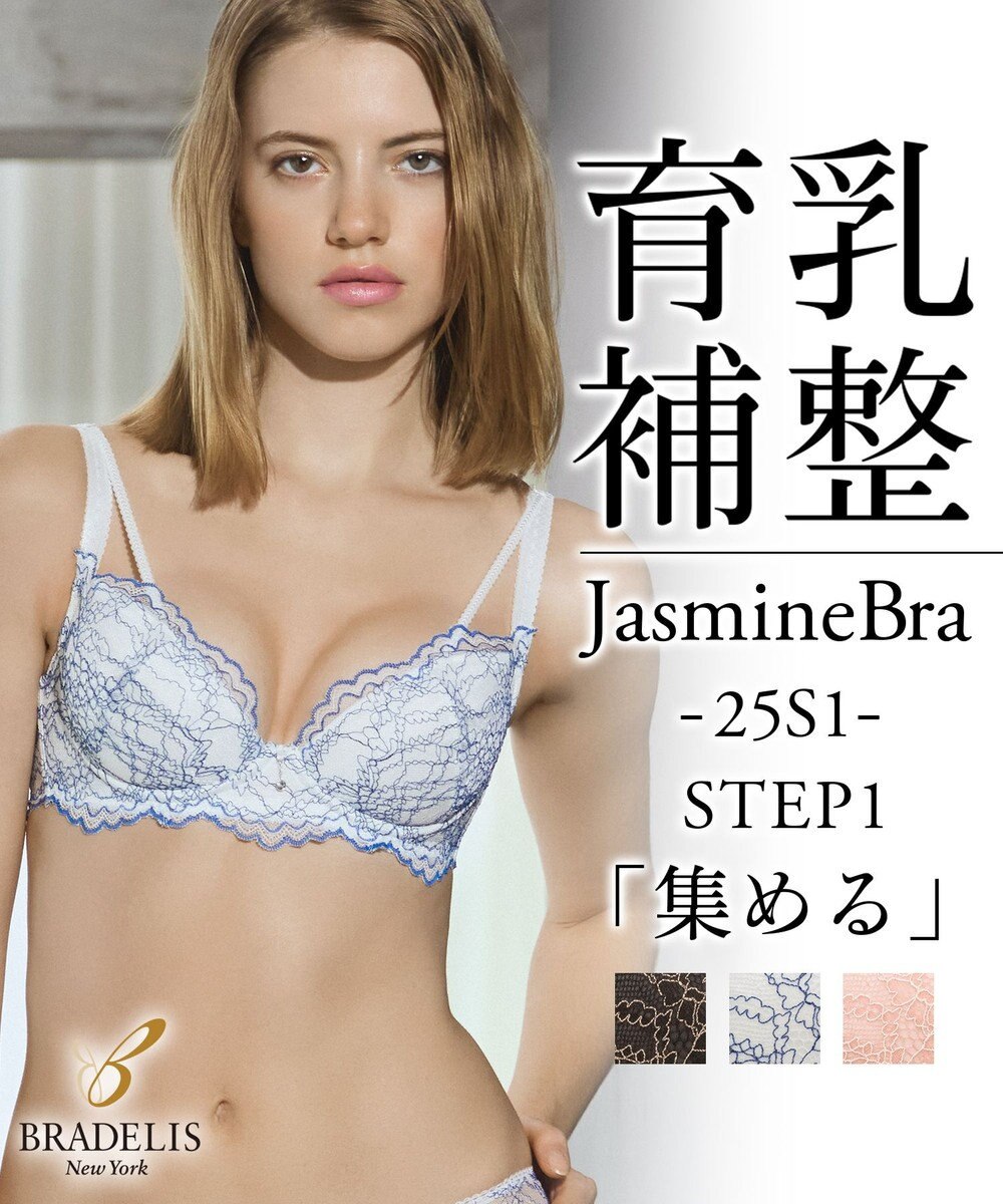 BRADELIS New York 【BRADELIS New York / 育乳補整ブラ・STEP1 集める】ジャスミンステップ1ブラ25S1 ブラデリス 補正 ブラジャー 