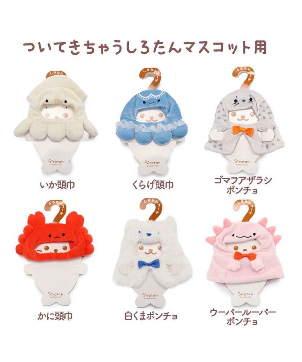 Mother garden しろたん ついてきちゃうしろたん ついたん 着せ替え服  《いか頭巾》 単品 