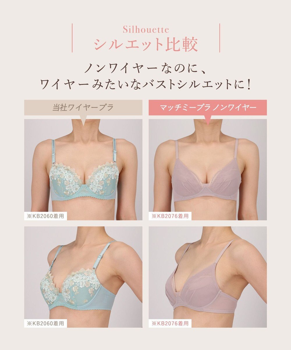 Wing 【マッチミーブラ　ノンワイヤー】　きれいなバストシルエット　快適なつけごこち　S~3L　ウイング／ワコール　KB2076 