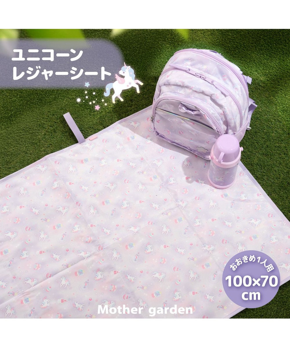 Mother garden マザーガーデン ユニコーン レジャーシート 《ファンシー柄》 