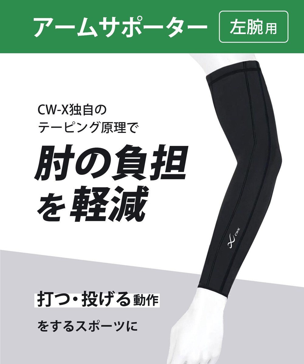CW-X 【UNISEX】 CW-X アームサポーター 【左腕用】 腕全体の筋肉を連動 肘の負担を軽減 ストレッチ性(本体) ユニセックス BCR002 /ワコール 