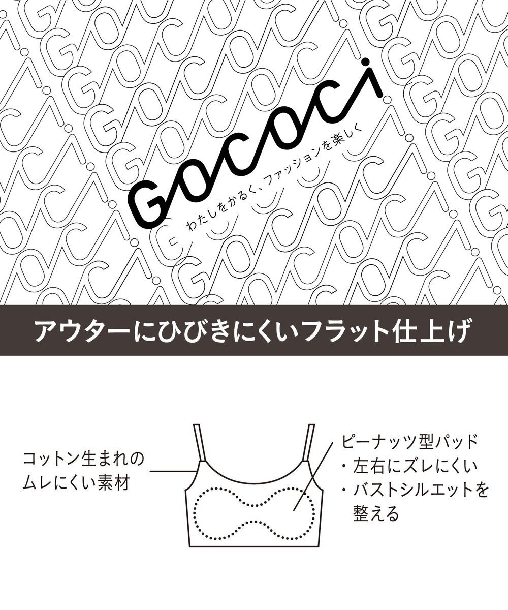 WACOAL 【GOCOCi ゴコチ】 ノンワイヤー ハーフトップ 伸びのよい素材を使用 ムレにくく快適 フラット仕上げ ホックなし ブラトップ レディース CGG220 /ワコール 
