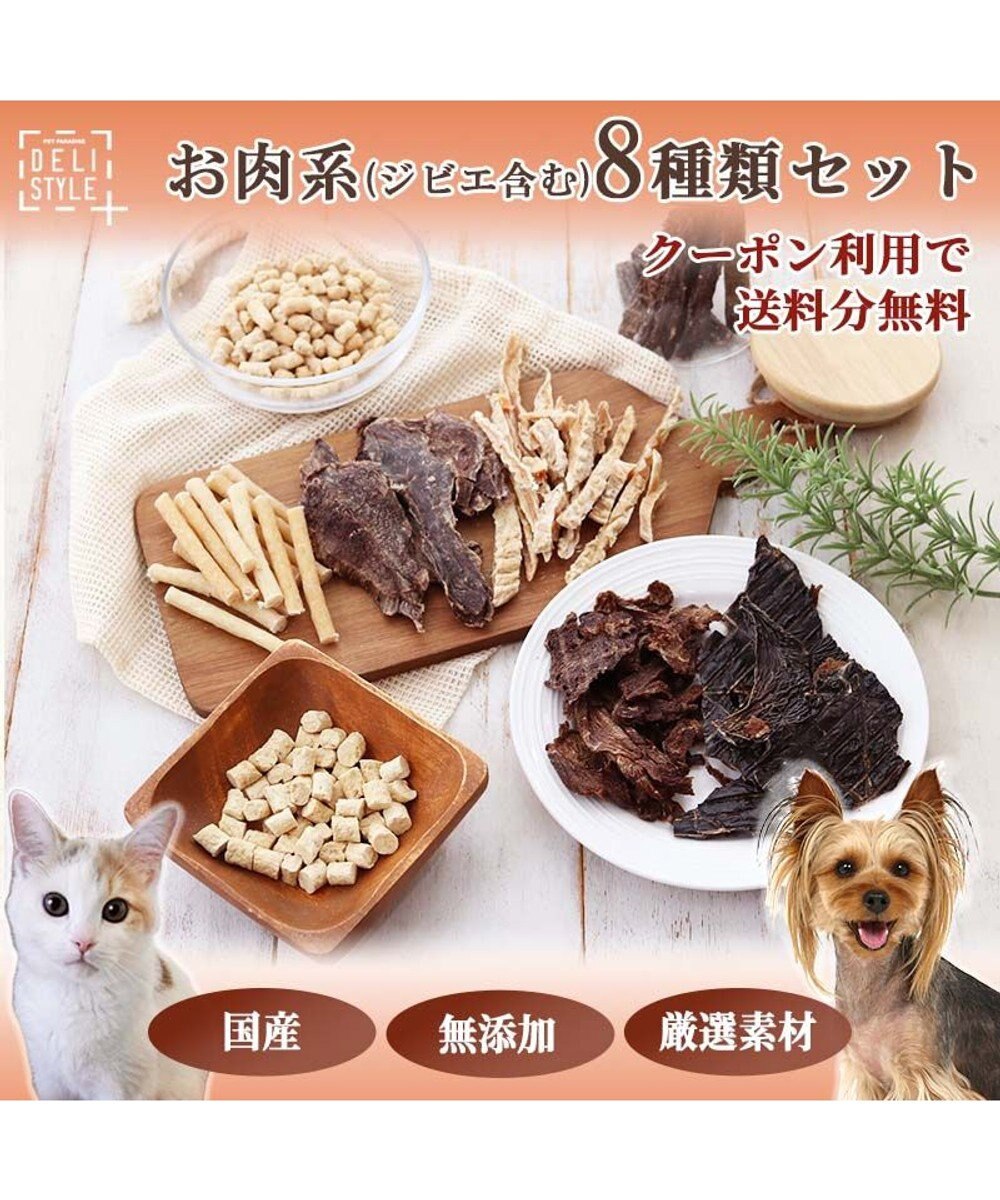 ペットパラダイス 犬 おやつ デリスタイル8種類 肉系セット（ジビエ