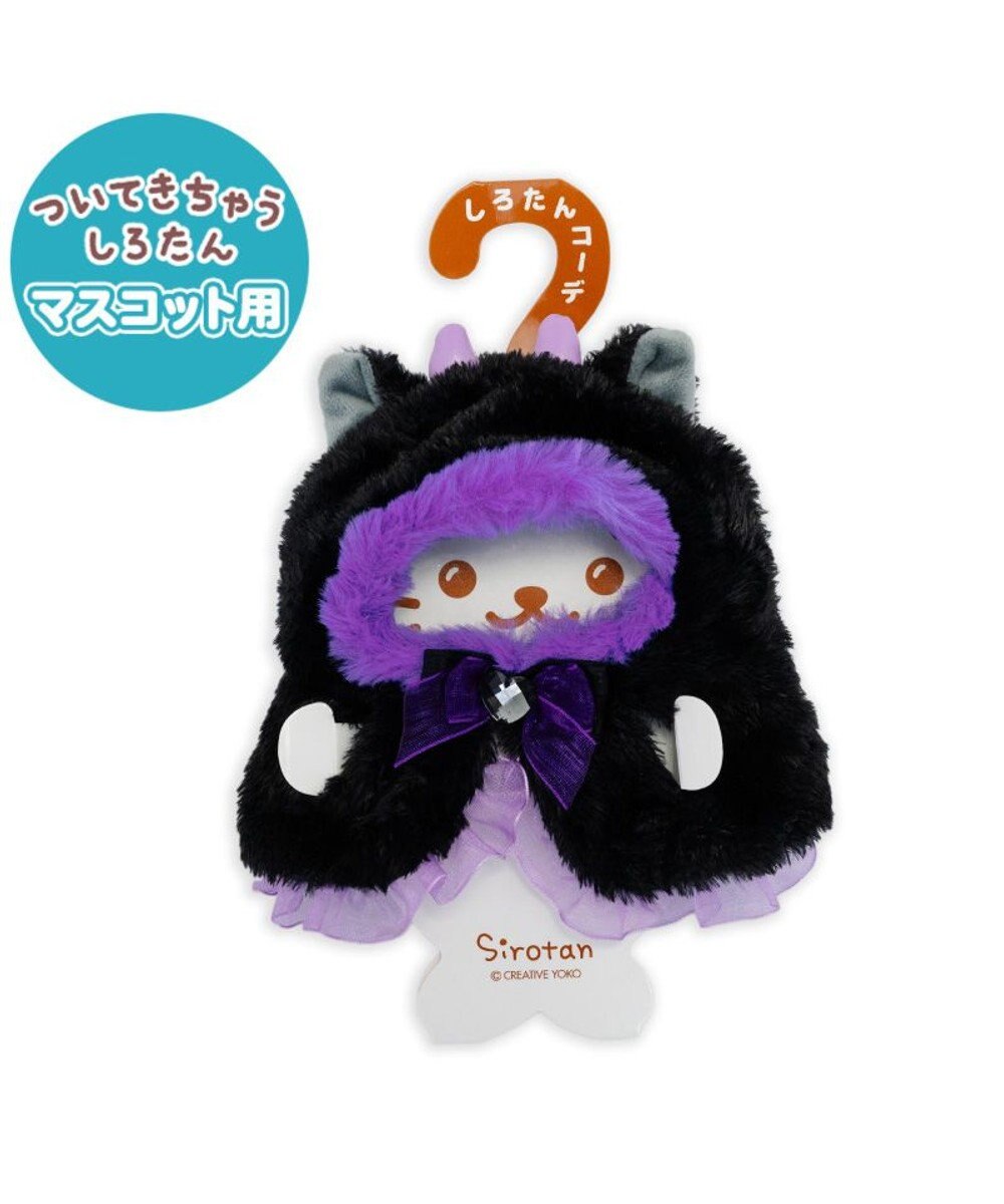 Mother garden しろたん ついてきちゃうしろたん マスコット用着せ替え服 にゃんこポンチョ 《あくま》 