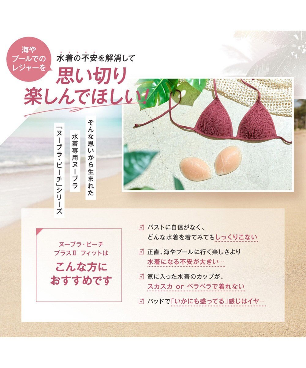 BRADELIS New York 【NuBra / 水着用ヌーブラ・シリコン100%】ヌーブラ・ビーチ  プラスⅡフィット 水着の下につけるだけ簡単ボリュームUP レディース 