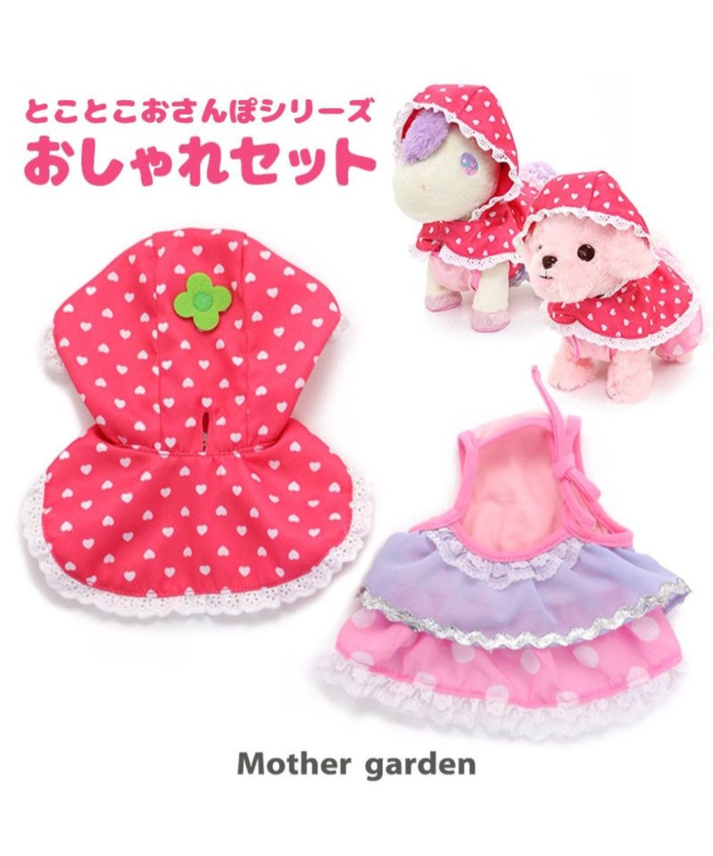 Mother garden とことこおさんぽシリーズ  着せ替え服 《おしゃれセット》 0