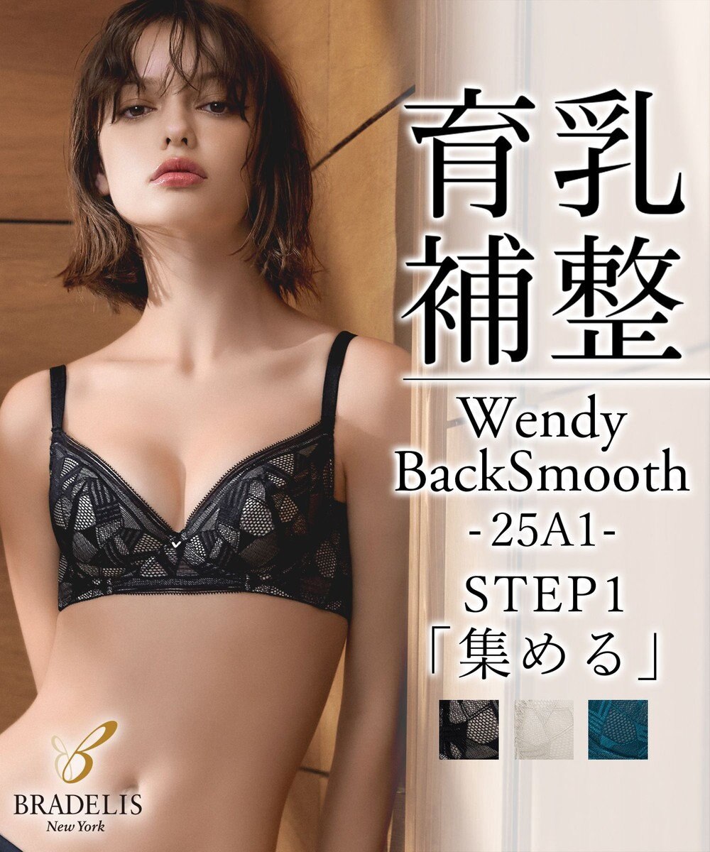 BRADELIS New York 【BRADELIS New York / 育乳補整ブラ・STEP1 集める】ウェンディバックスムーズステップ1ブラ25A1 補正 ブラジャー 
