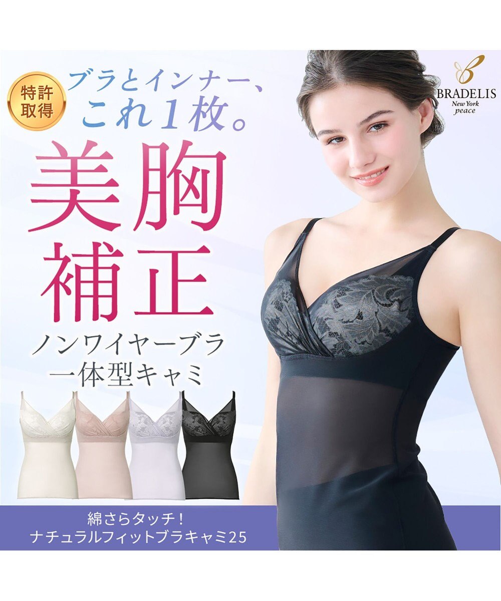 BRADELIS New York 【BRADELIS NewYork peace / ノンワイヤー】綿さらタッチ!ナチュラルフィットブラキャミ25 ブラデリス 補正 下着 カップ付き ブラトップ キャミソール 
