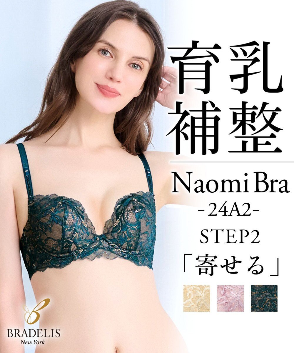 BRADELIS New York 【BRADELIS New York/ ワイヤー 育乳補整ブラ】ナオミステップ2ブラ24A2 ブラデリス 補正 ブラジャーSTEP2 寄せる 