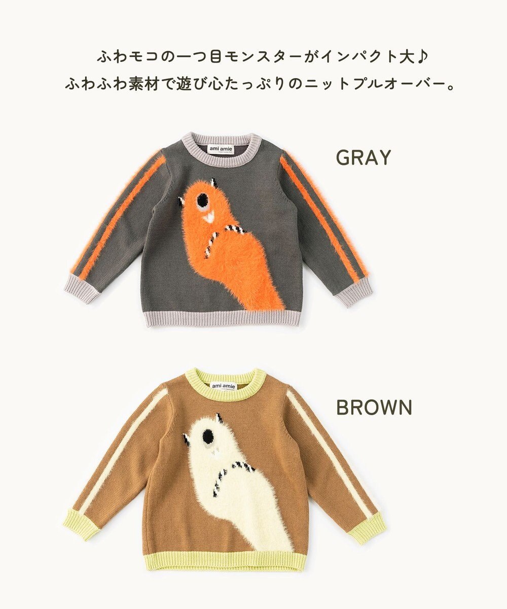 ami amie 【UNISEX】ひとつ目モンスタープルオーバー145cm 