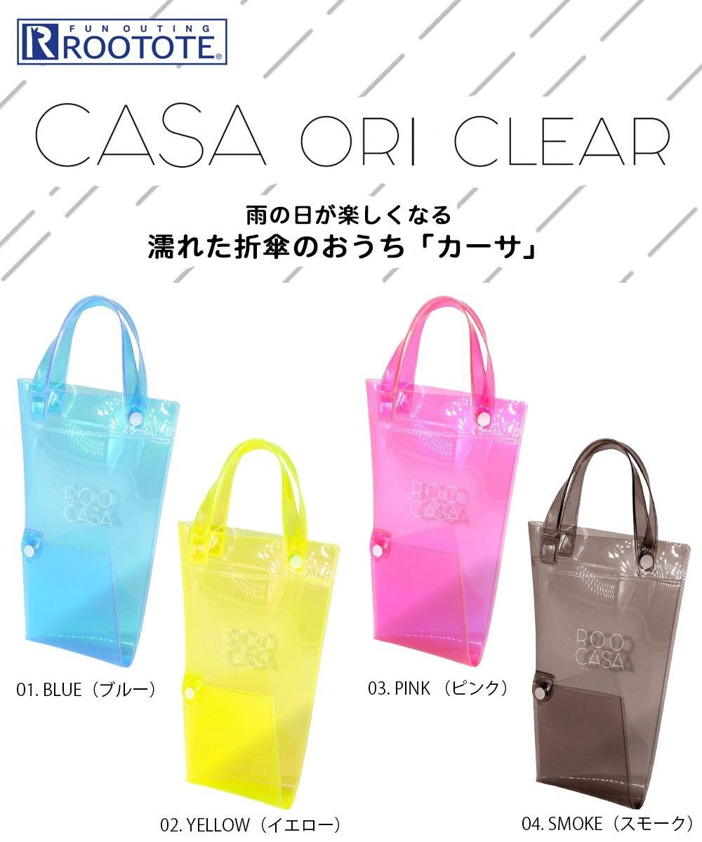 ROOTOTE 3629【傘用トート:折畳傘】SN.CASAカーサ.オリ.クリア-A 