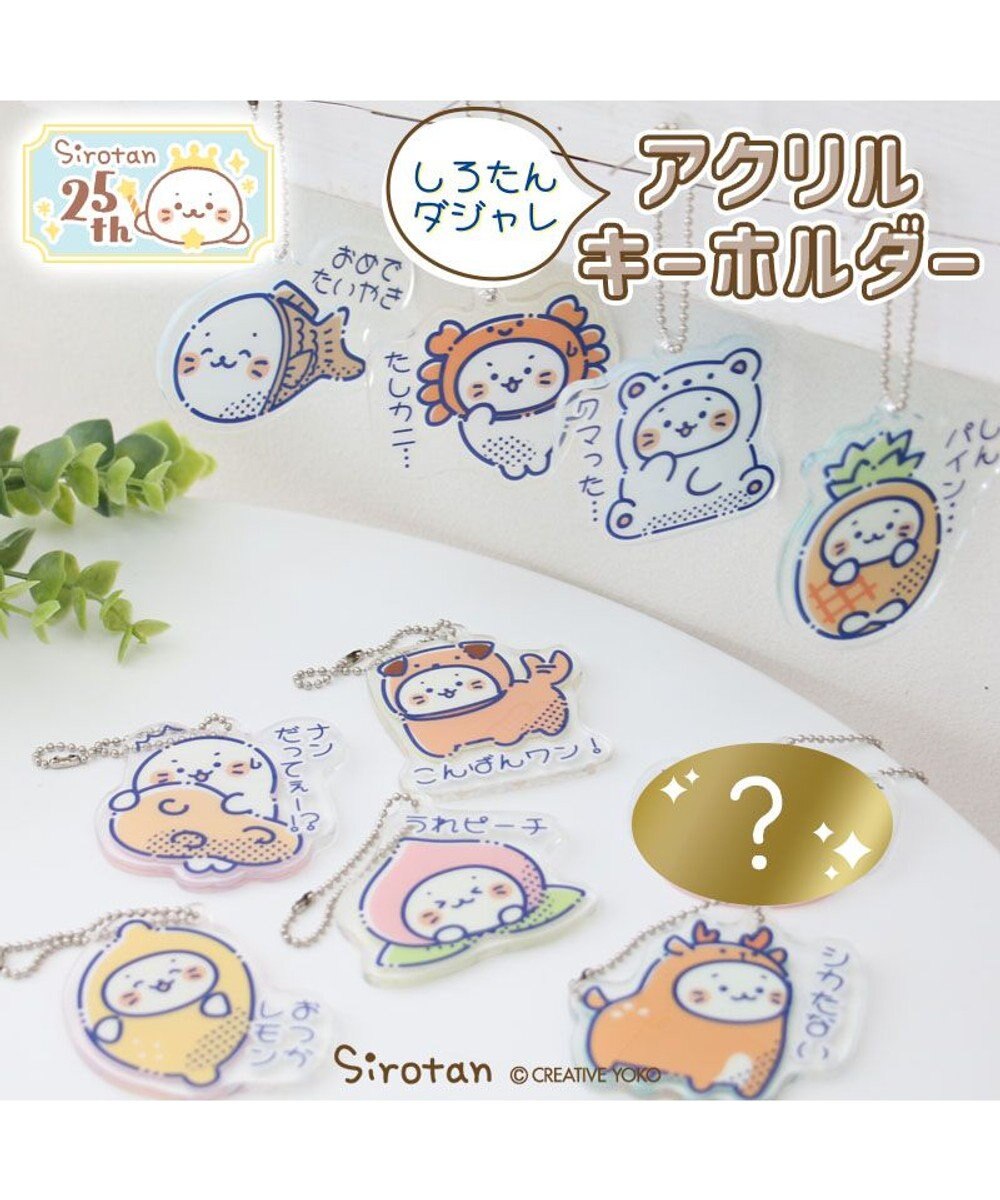 Mother garden しろたん ダジャレ アクリルキーホルダー 単品 