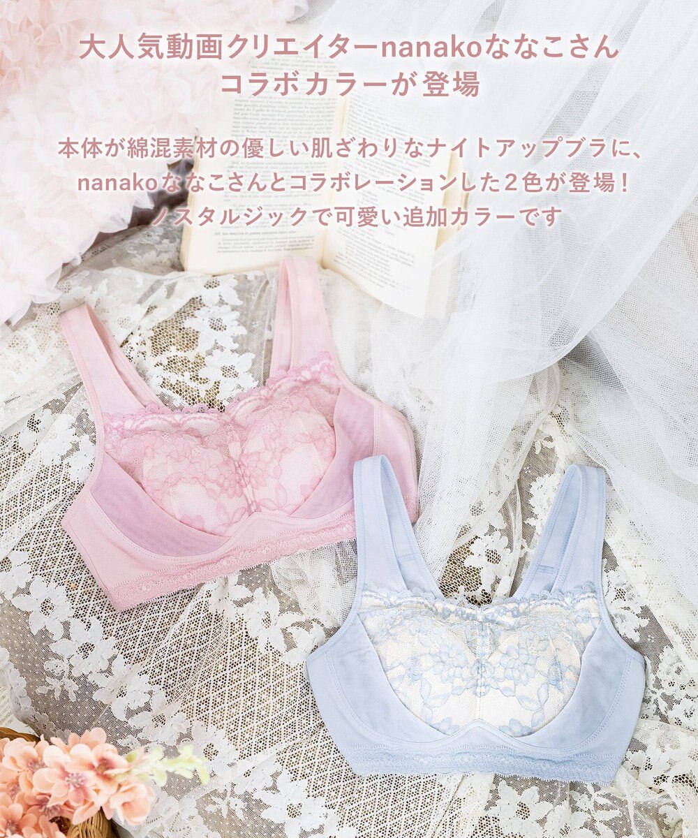 WACOAL 【ナイトアップブラ】 動画クリエイター nanakoななこさんコラボカラー登場 ナイトブラ 綿混(本体) 就寝時用 3Lまで対応 大きいサイズ ノンワイヤー レディース BRA166 /ワコール 