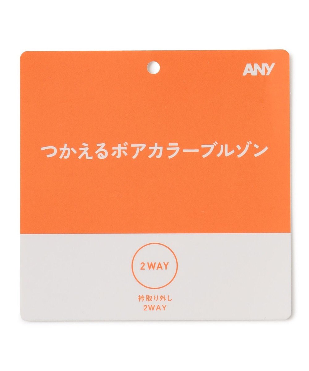 ANY 【2WAY】ボアカラーブルゾン 