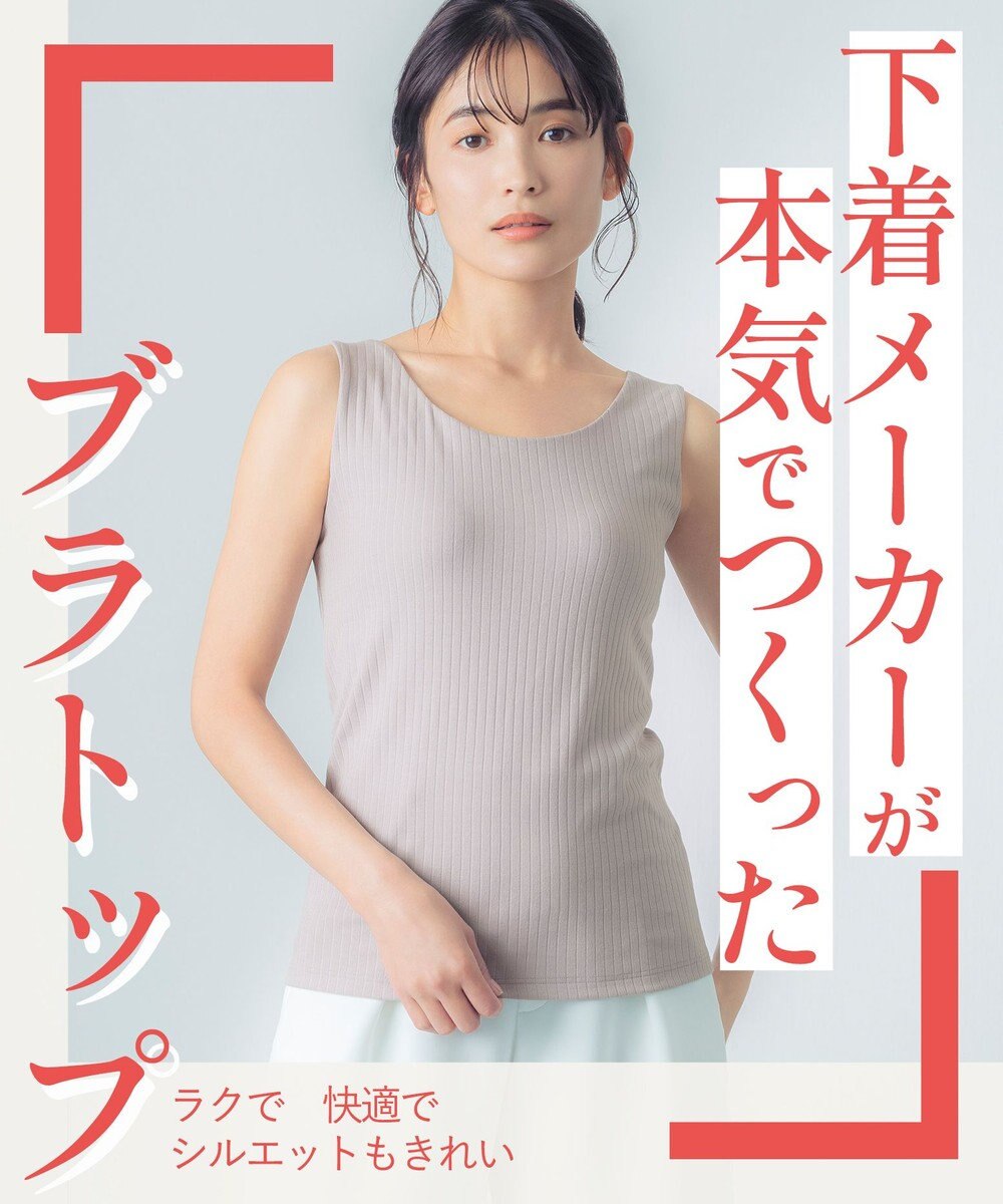 Wing カップ付きタンクトップ 綿混素材(身生地) ラク きれいなバストシルエット 【シンクロブラトップ リブタイプ】 ノースリーブ ブラトップ ET1172 ウイング／ワコール 