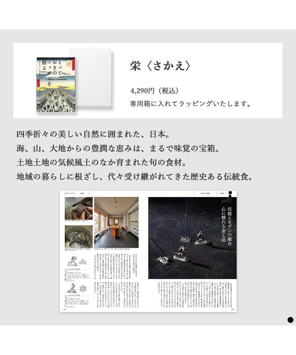 PRESENTERS ROOM とっておきのニッポンを贈る ＜栄(さかえ)＞ 