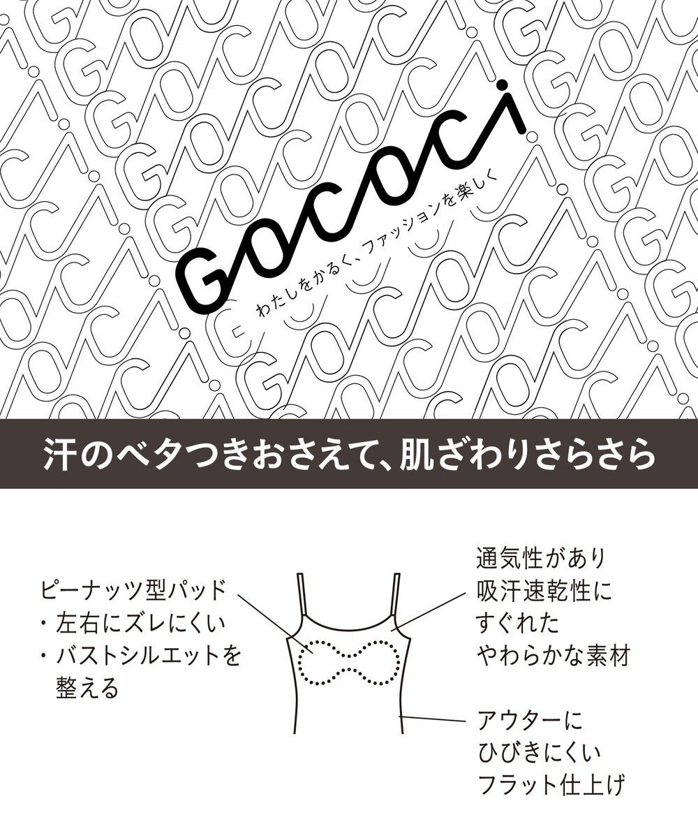 WACOAL 【GOCOCi ゴコチ】 ブラキャミソール ベタつきにくく乾きやすい 通気性がよい 立体的なバストシルエット レディース UGG171 /ワコール 