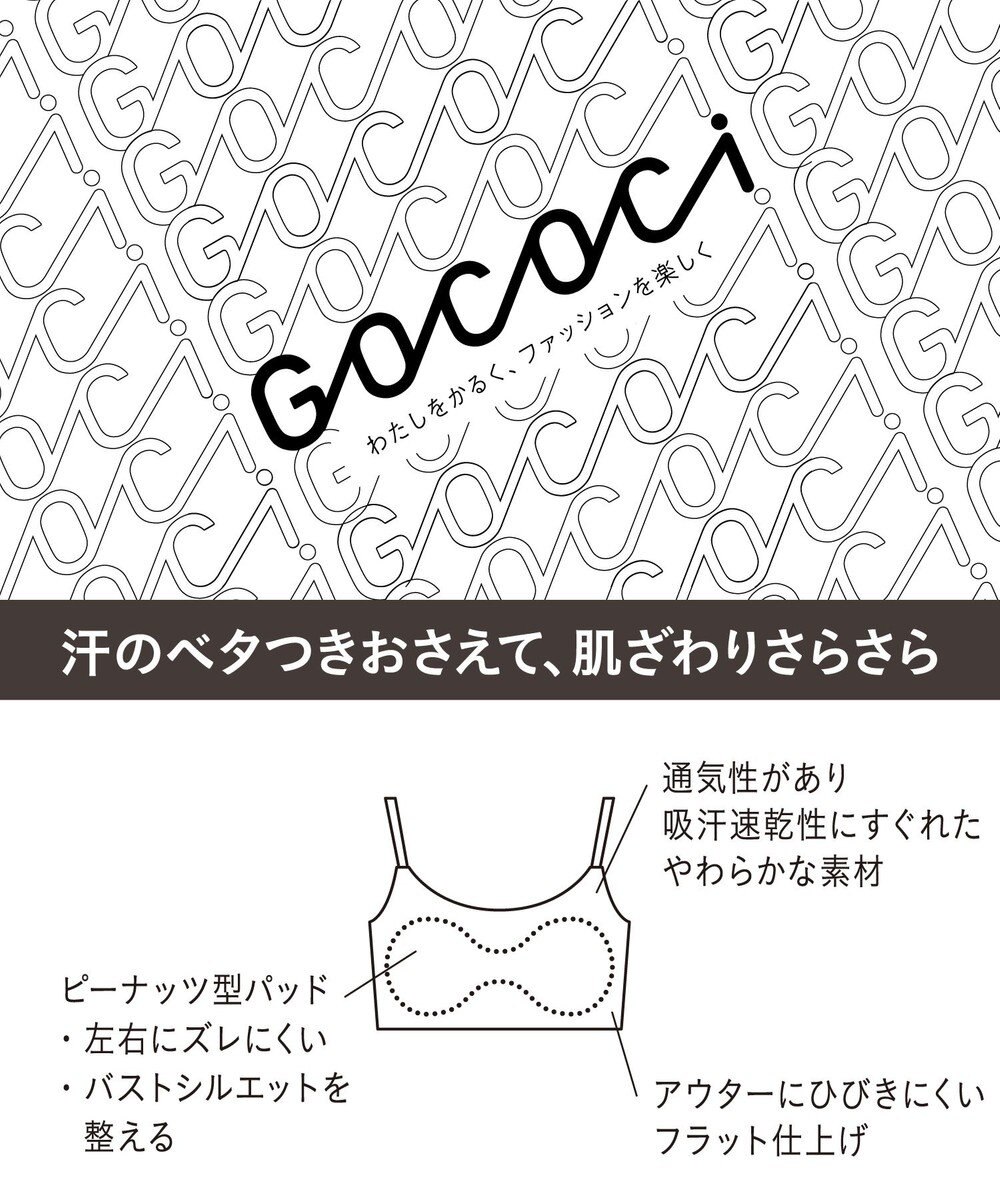 WACOAL 【GOCOCi ゴコチ】 ノンワイヤーブラ ハーフトップ ベタつきにくく乾きやすい 通気性がよい 立体的なバストシルエット ブラトップ レディース CGG271 /ワコール 