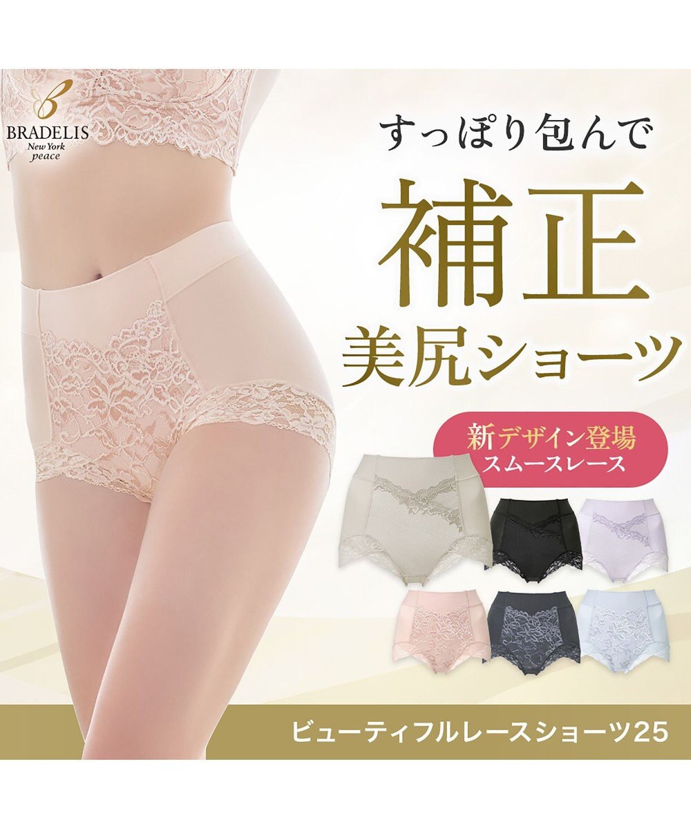 BRADELIS New York 【BRADELIS NewYork peace】ビューティフルヒップショーツ25 ブラデリス 選べるデザイン 補整下着 補正 深め ショーツ 
