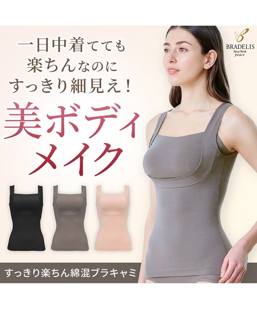 BRADELIS New York 【BRADELIS NewYork peace】すっきり楽ちん綿混ブラキャミ 幅広いバストサイズにフィットするノンワイヤー補整下着 