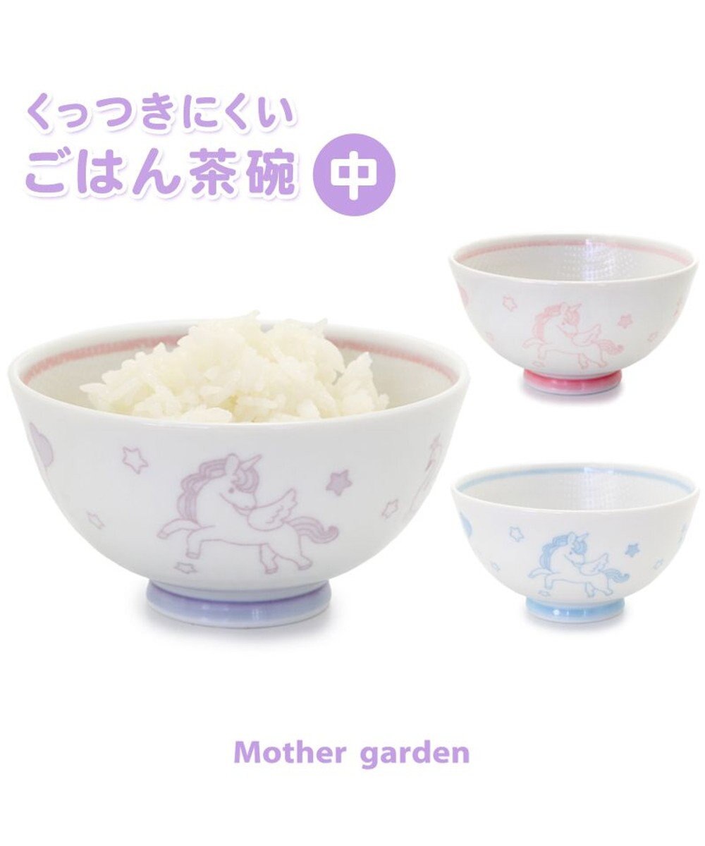 Mother garden マザーガーデン ユニコーン くっつきにくい ご飯茶碗 中盛 ピンク 