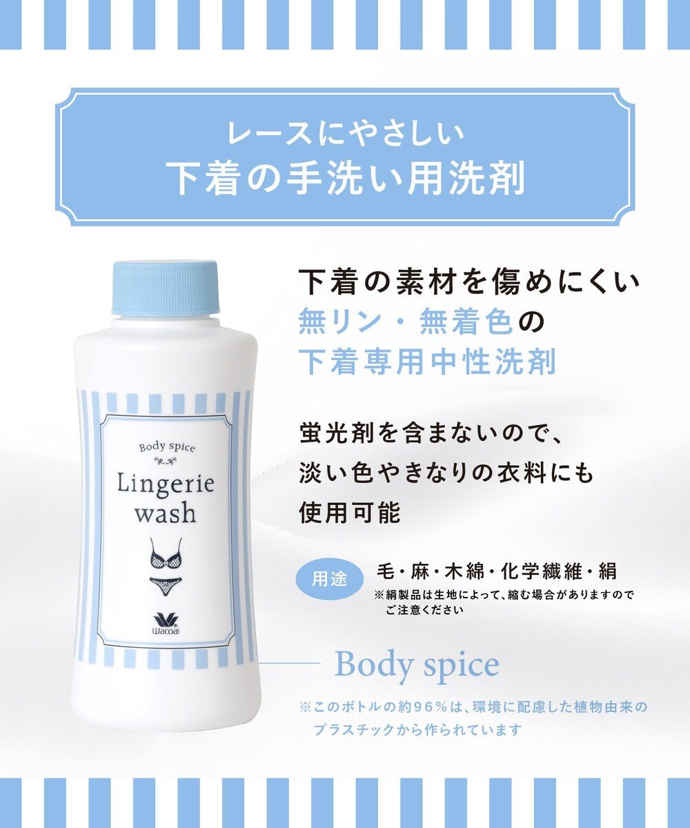 WACOAL ランジェリーウォッシュ 下着専用中性洗剤 手洗い用 下着の素材を傷めにくい 無リン 無着色 ユニセックス ZRA201 /ワコール 
