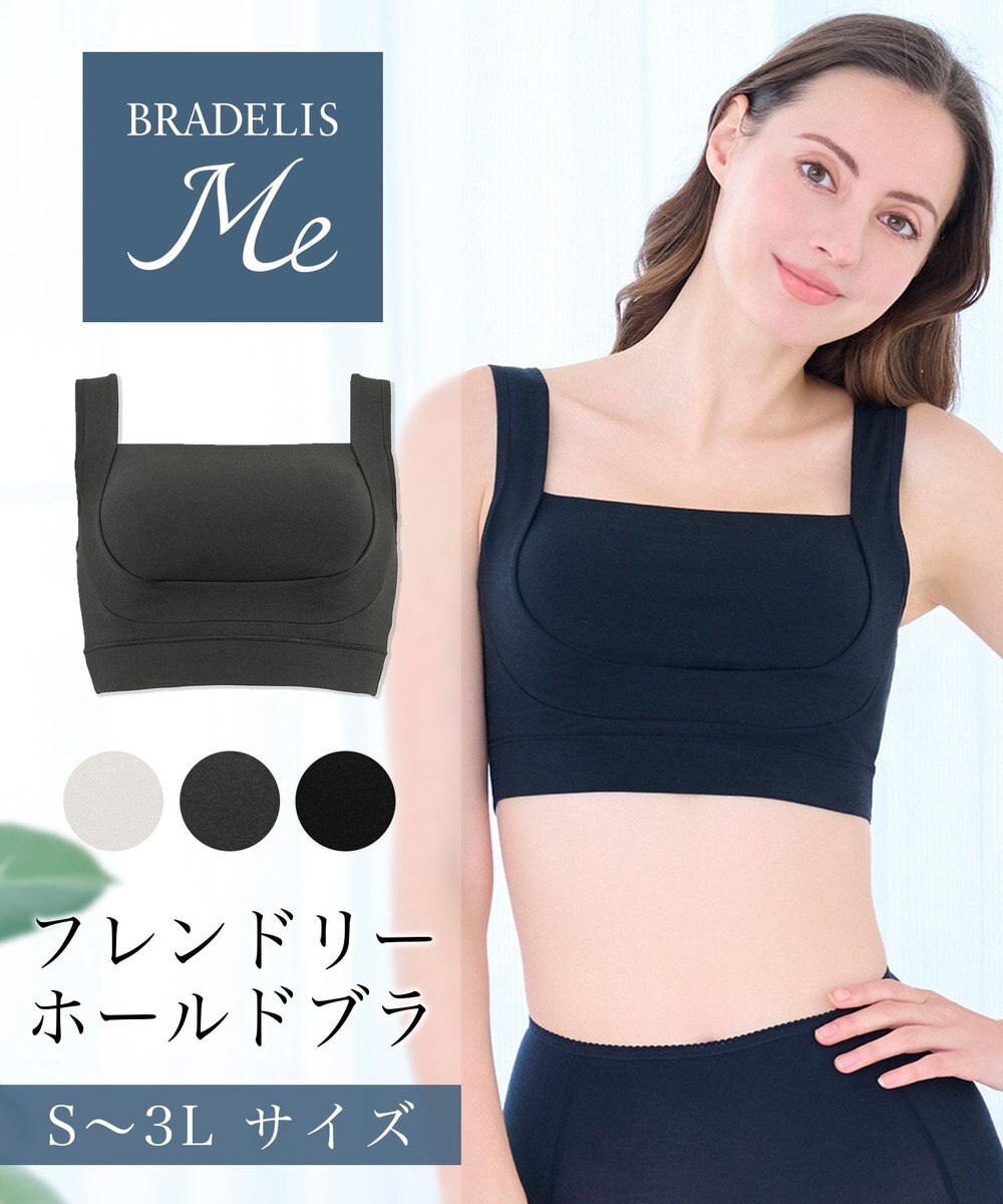 BRADELIS New York 【BRADELIS Me / ノンワイヤー】フレンドリーホールドブラ 補正下着 補整 ブラジャー スポーツインナー 
