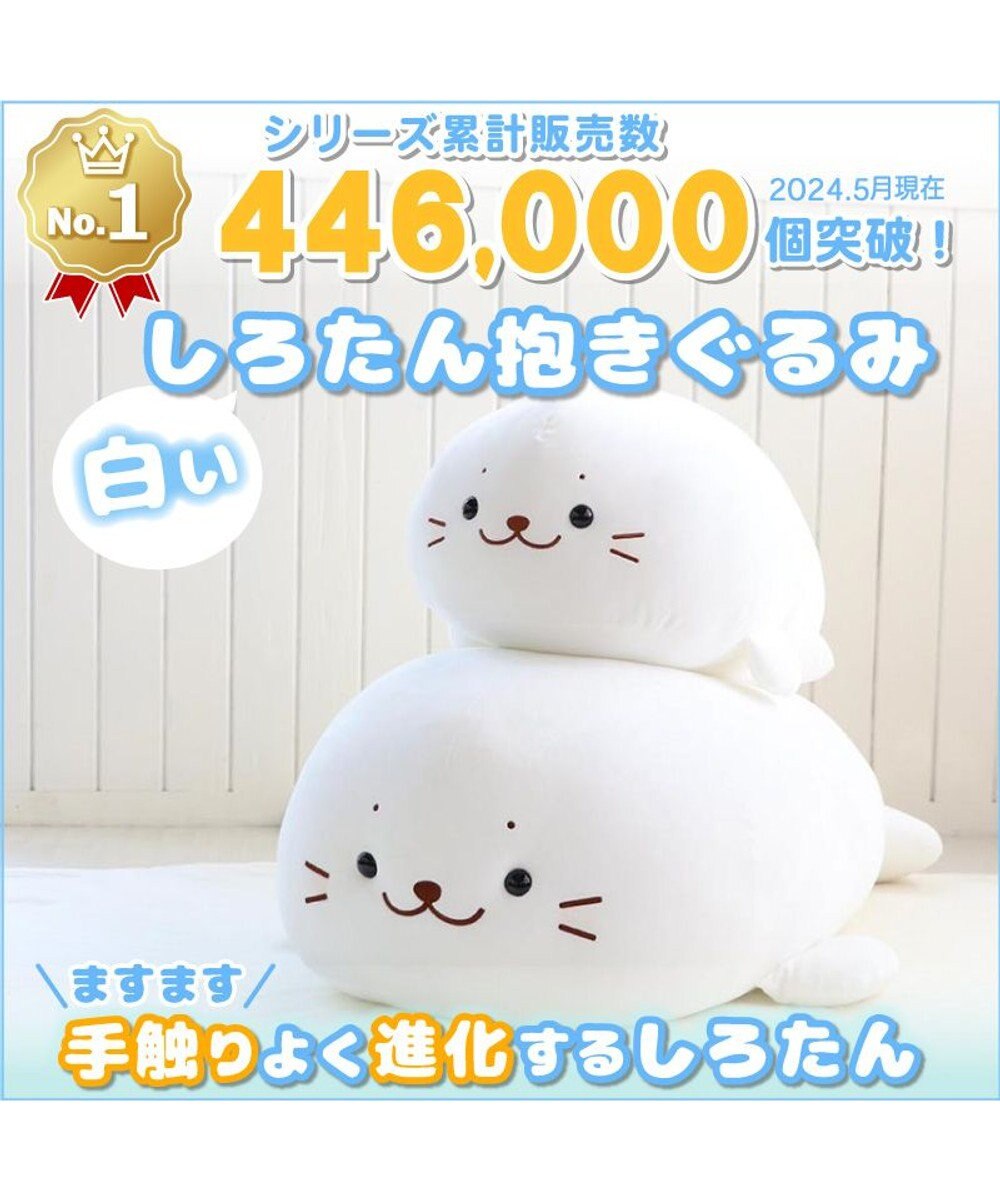 しろたん ふわもち 抱き枕 ぬいぐるみ 特大 130cm ネットショップ限定 / Mother garden | ファッション通販  【公式通販】オンワード・クローゼット