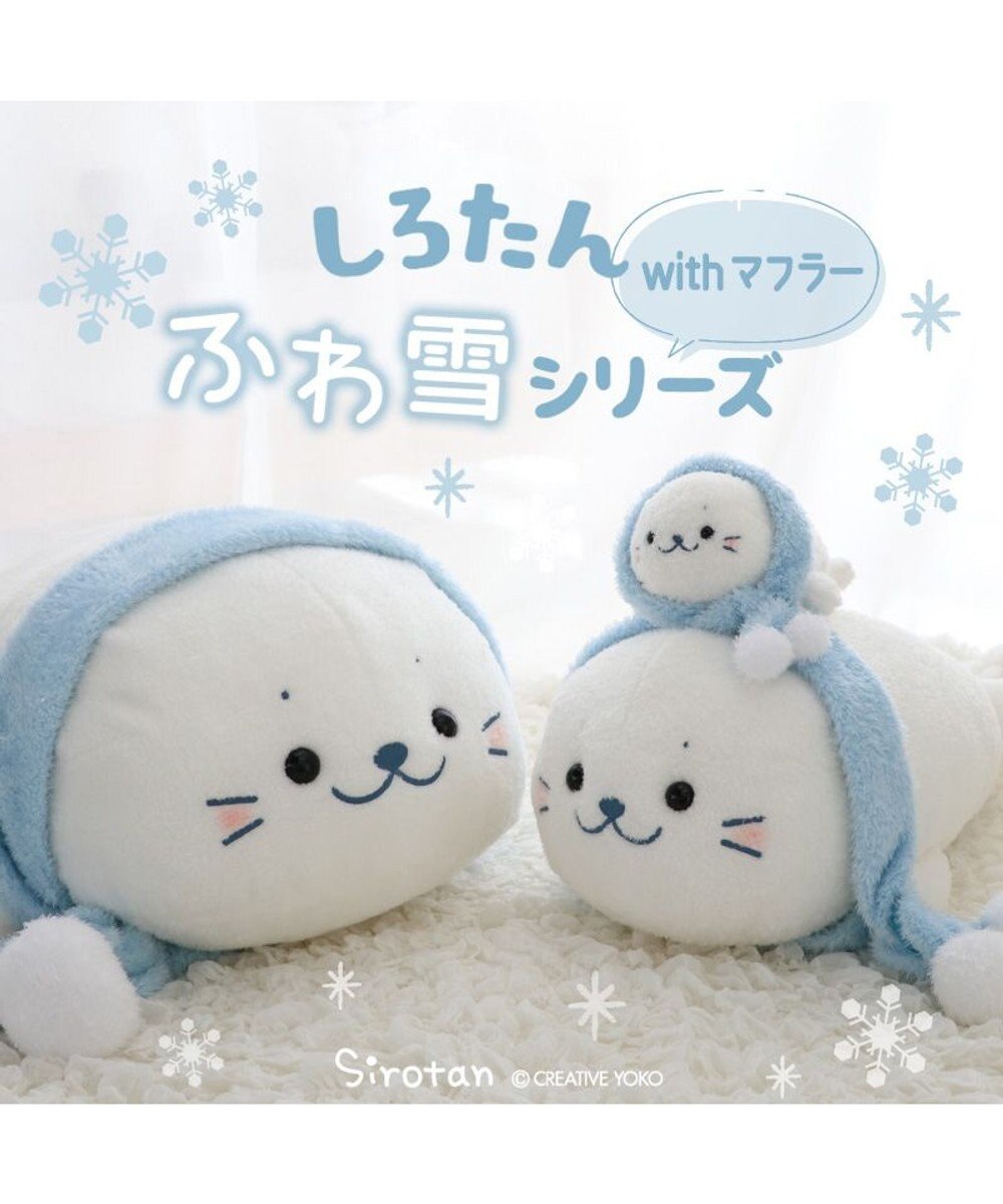 Mother garden しろたん マフラー付 ふわ雪 抱き枕 85cm 