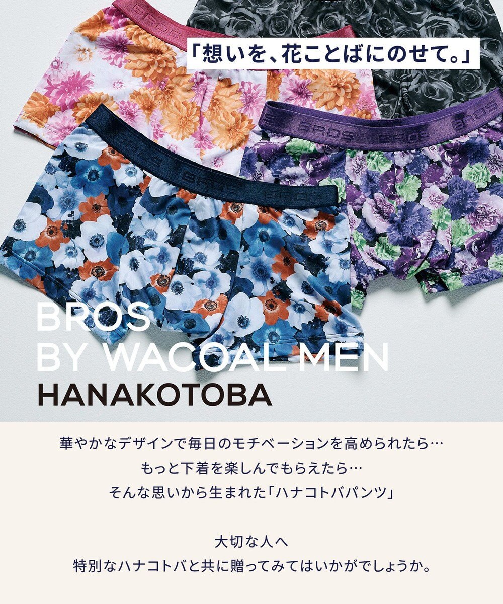 WACOAL MEN ボクサーパンツ 【ハナコトバパンツ】 フロント快適設計 肌あたり軽減設計 誕生日 記念日 前閉じ 下着 メンズ GT3221 /ブロス バイ ワコールメン 