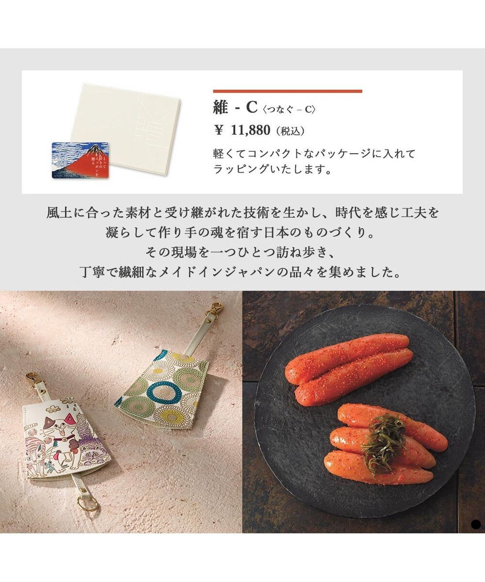 PRESENTERS ROOM とっておきのニッポンを贈る e-order choice(カードカタログ) ＜維(つなぐ)＞ 