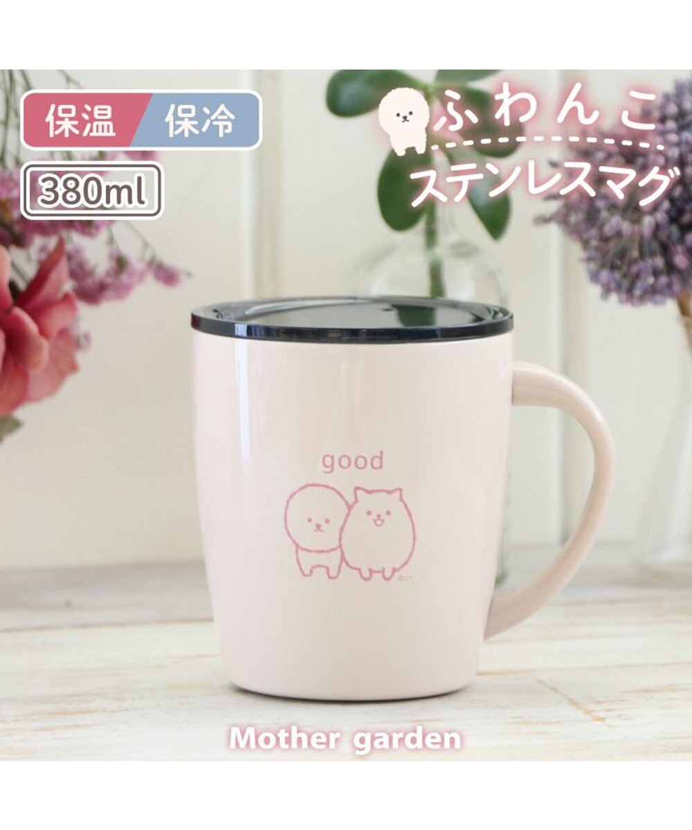 マザーガーデン ふわんこ 蓋つき ステンレスマグカップ 380ml 保冷 保温コップ キッチン用品 ギフト プレゼント 新生活応援 キャラクター ホームパーティー 誕生日パーティー 巣ごもり 家飲み 家飲み応援 デスク テレワーク マザーガーデン Mother Garden マザーガーデン ふわんこ 蓋つき ステンレスマグカップ 380ml 保冷 保温コップ キッチン用品 ギフト プレゼント 新生活応援 キャラクター ホームパーティー 誕生日パーティー 巣ごもり 家飲み 家飲み応援 デスク テレワーク マザーガーデン Mother Garden