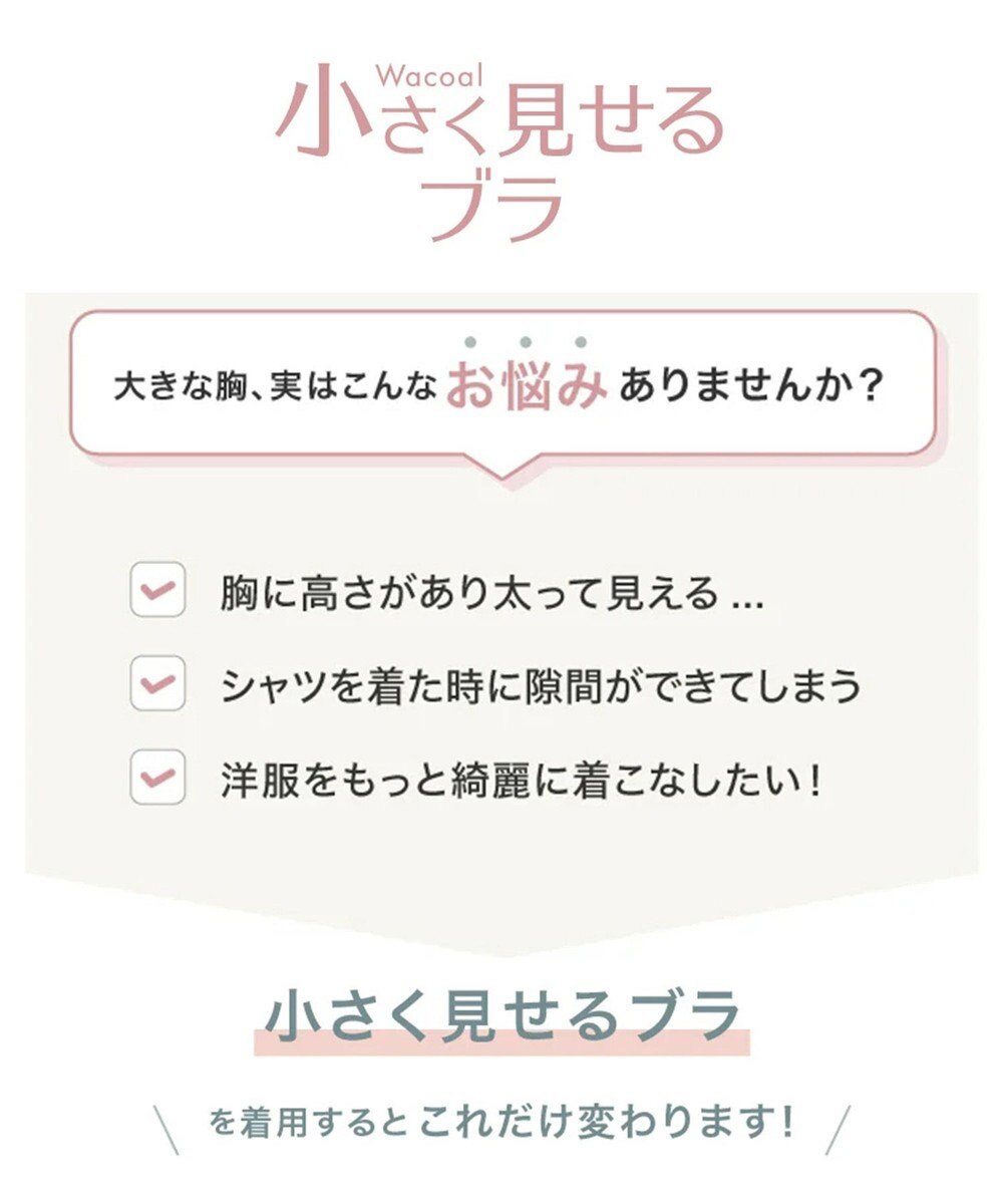 WACOAL 【小さく見せるブラ】 シンプル ブラジャー 着やせ効果 コンパクトにメイク バストの突出をおさえる 背中の段差を軽減 大きいサイズ レディース BRB452 /ワコール 