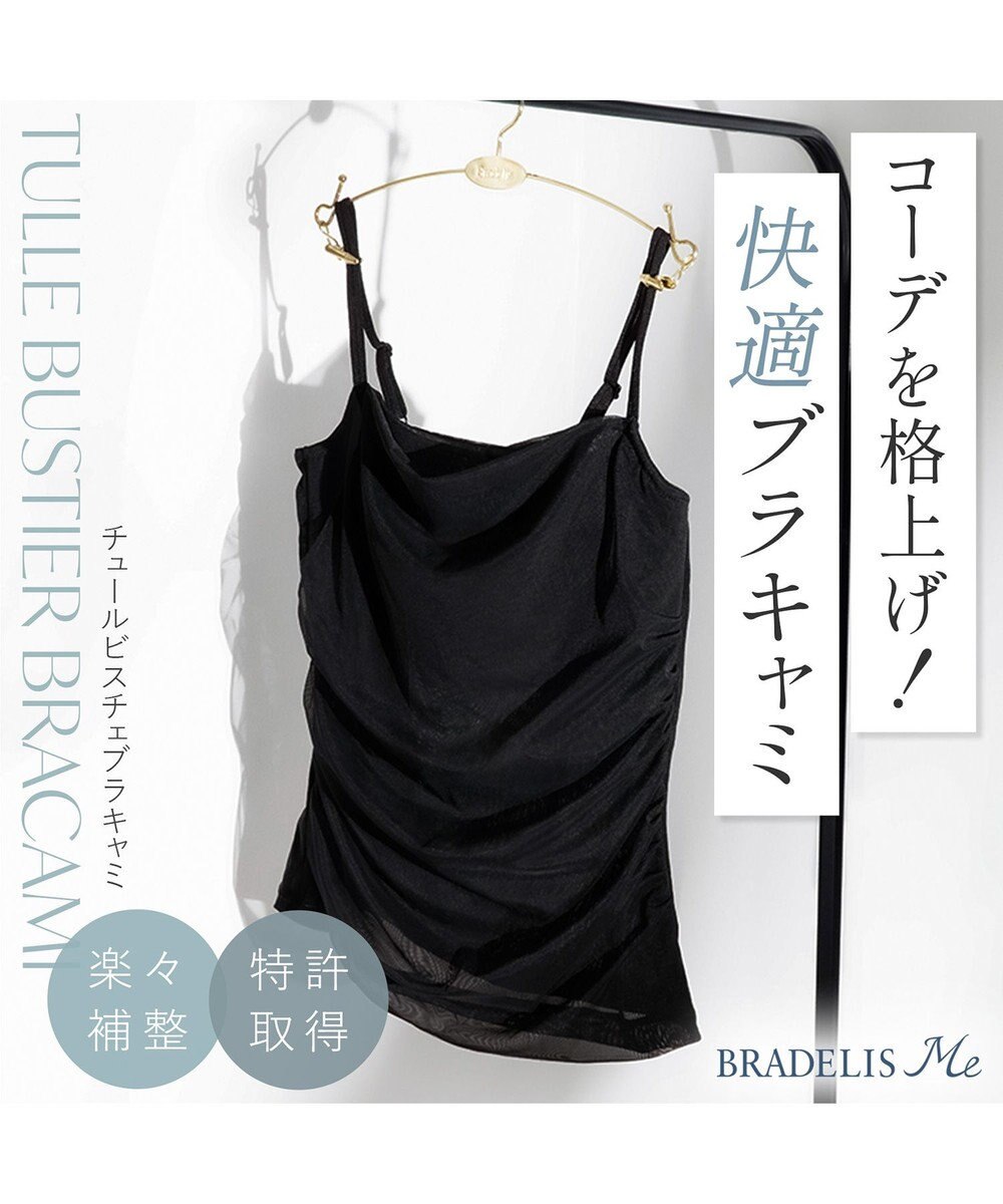 BRADELIS New York 【BRADELIS Me】チュールビスチェブラキャミ 通気性抜群のおしゃれな補整ブラキャミ カップ付き 